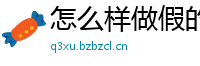 怎么样做假的人流单子-病例报告造假(微:7862262)